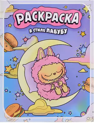 Раскраска в стиле Лабубу 9785171781927