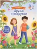 Брошюра с наклейками Модники и модницы Друзья и подружки 9785436609447