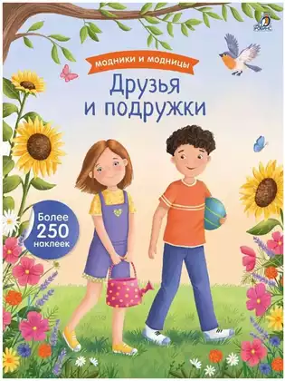 Брошюра с наклейками Модники и модницы Друзья и подружки 9785436609447