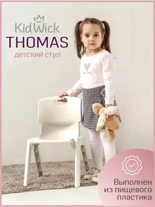 Стул детский пластик цельный Kidwick Thomas G0460500 белый