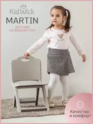 Стул детский пластик складной Kidwick Martin G0452200 пепельный