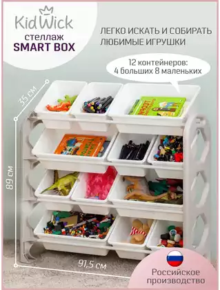 Стеллаж дет. д/хранения KW810137 Kidwick МП SmartBox L 4Б+8М