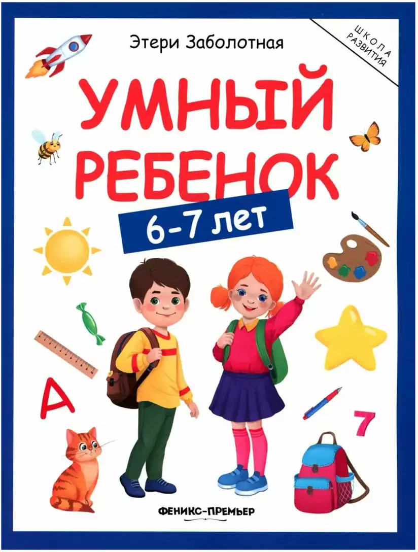 Книга Умный ребенок 6-7 лет 128 стр 9785222446355 Школа развития