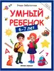 Книга Умный ребенок 6-7 лет 128 стр 9785222446355 Школа развития