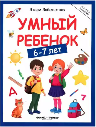 Книга Умный ребенок 6-7 лет 128 стр 9785222446355 Школа развития