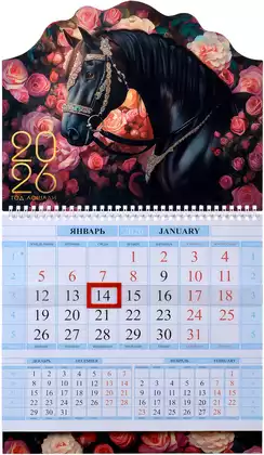 Календарь квартальный 2026 290х470мм Соло-Люкс Год Лошади 092053