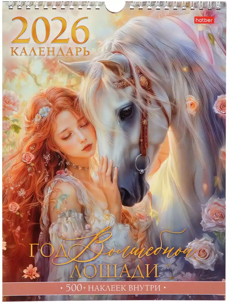 Календарь настенный перекидной 2026 22х30мм МИНИ с НАКЛЕЙКАМИ Год волшебной лошади 091868