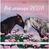 Календарь настенный перекидной 2026 30х30см Стандарт с НАКЛЕЙКАМИ Год Лошади 091914
