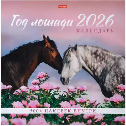 Календарь настенный перекидной 2026 30х30см Стандарт с НАКЛЕЙКАМИ Год Лошади 091914