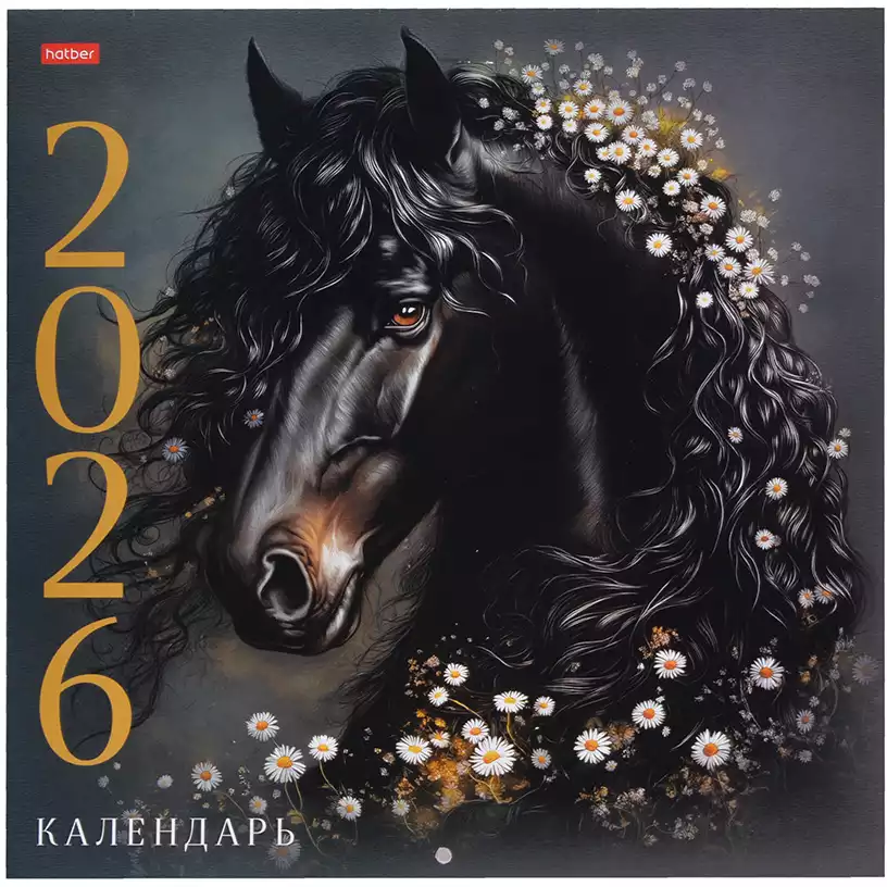Календарь настенный перекидной 2026 30х30см ЭКОНОМ Год Лошади 091895