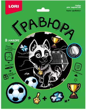 Гравюра со стикерами Хаски-футболист 18х24см серебро Гр-772