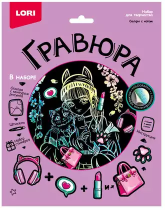 Гравюра со стикерами Селфи с котом 18х24см голография Гр-775