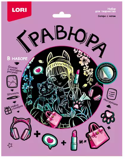 Гравюра со стикерами Селфи с котом 18х24см голография Гр-775
