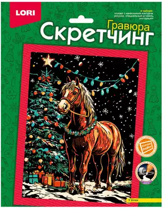 Скретчинг У ёлки 18*24см Скр-011