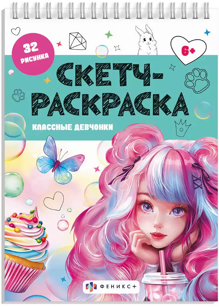 Скетч-раскраска КЛАССНЫЕ ДЕВЧОНКИ 69329