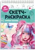 Скетч-раскраска КЛАССНЫЕ ДЕВЧОНКИ 69329