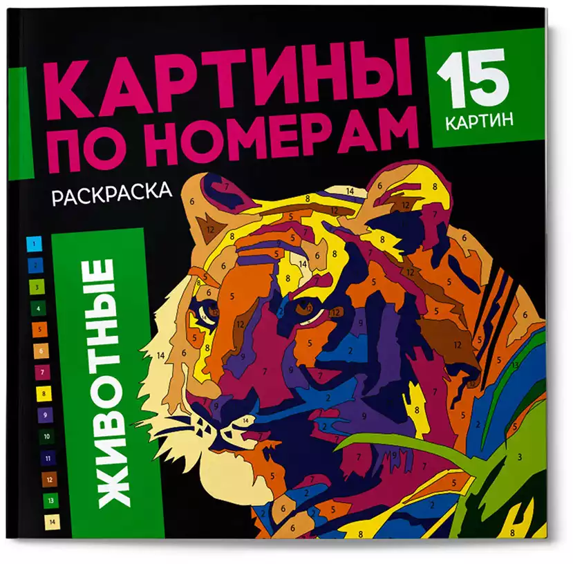 Раскраска Картины по номерам ЖИВОТНЫЕ 64803