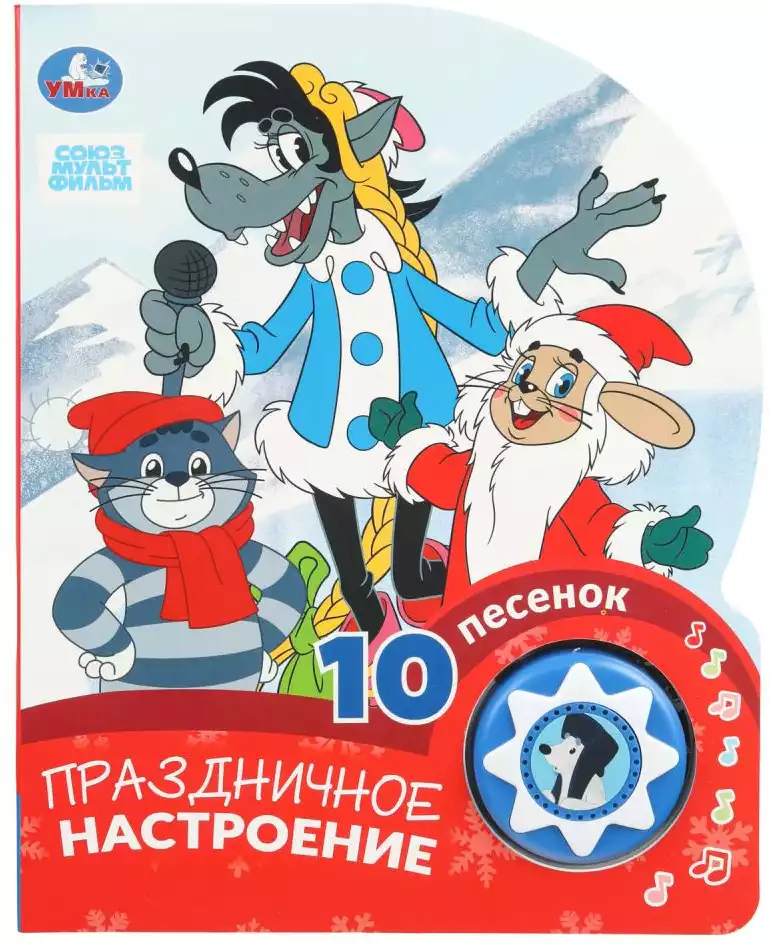 Книга Говорящая Союзмультфильм Праздничное настроение 10 песен 9785506102304