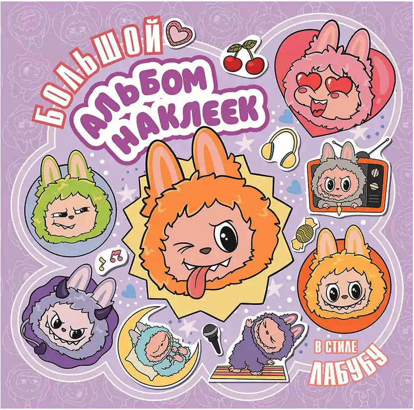 Большой альбом наклеек в стиле Лабубу 9785171790486