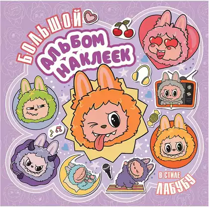 Большой альбом наклеек в стиле Лабубу 9785171790486