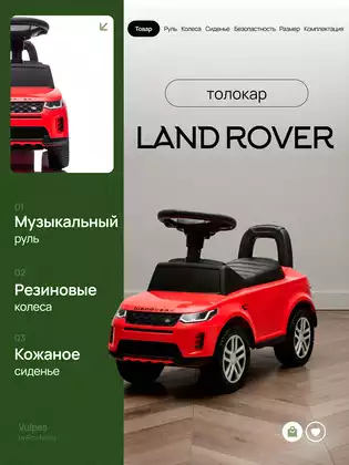 Машина-каталка Land Rover Evoque