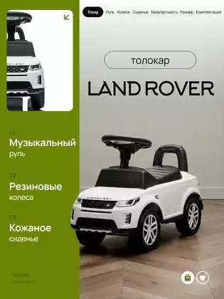 Машина-каталка Land Rover Evoque