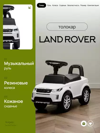 Машина-каталка Land Rover Evoque
