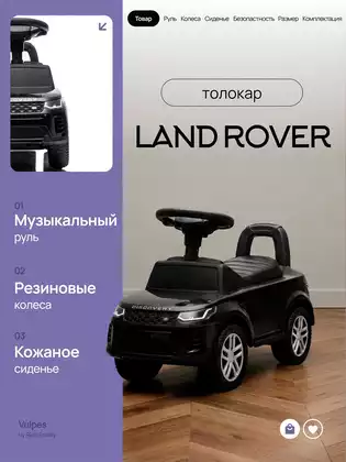 Машина-каталка Land Rover Evoque