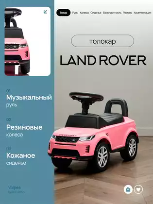 Машина-каталка Land Rover Evoque