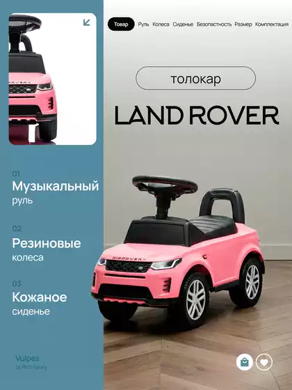 Машина-каталка Land Rover Evoque