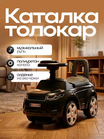 Машина-каталка Land Rover