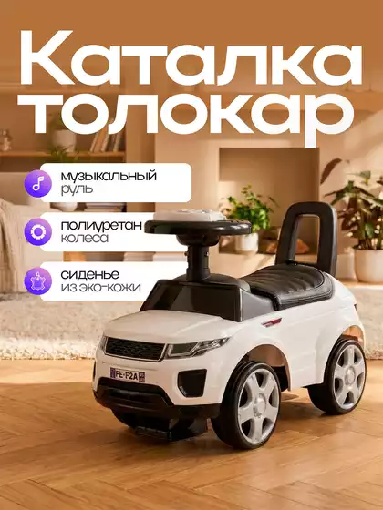 Машина-каталка Land Rover