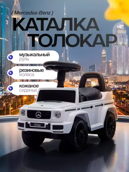 Машина-каталка Mercedes-Benz G красный PT652