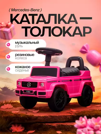 Машина-каталка Mercedes-Benz G белый PT652