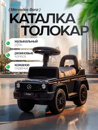 Машина-каталка Mercedes-Benz G черный PT652