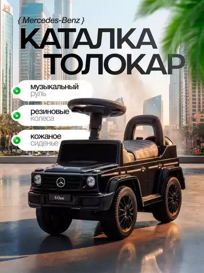 Машина-каталка Mercedes-Benz G черный PT652
