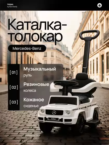 Машина-каталка Mercedes-Benz G с ручкой красный PT653