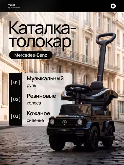 Машина-каталка Mercedes-Benz G с ручкой черный PT653