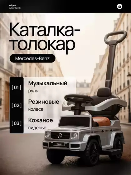 Машина-каталка Mercedes-Benz G с ручкой красный PT654