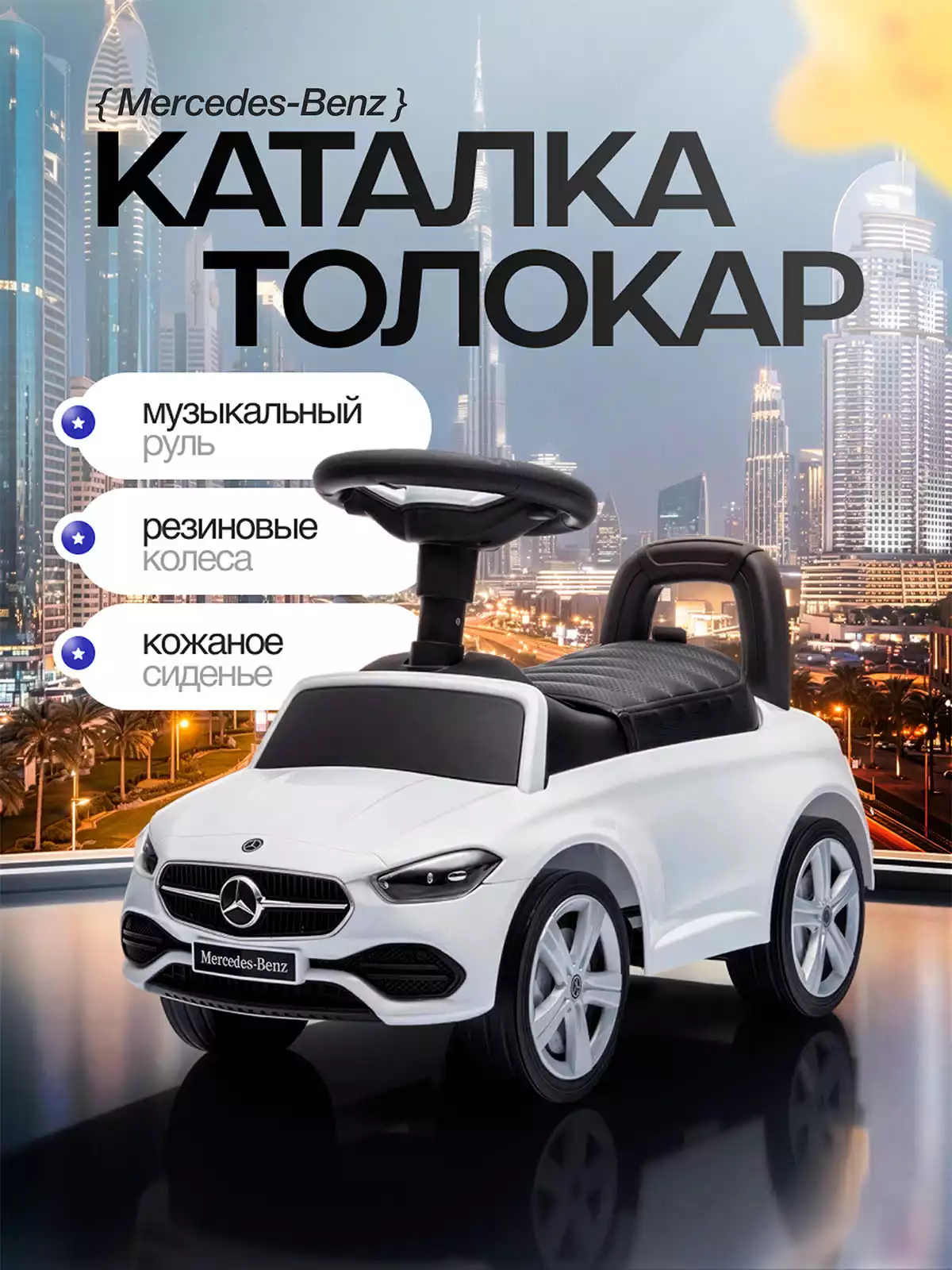 Машина-каталка PT667 Mercedes-Benz C-Class розовый, звук
