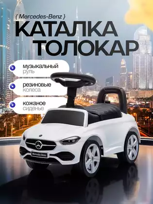 Машина-каталка PT667 Mercedes-Benz C-Class розовый, звук