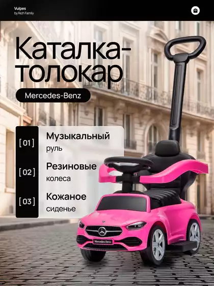 Машина-каталка PT668 Mercedes-Benz C-Class розовый с ручкой розовый, звук
