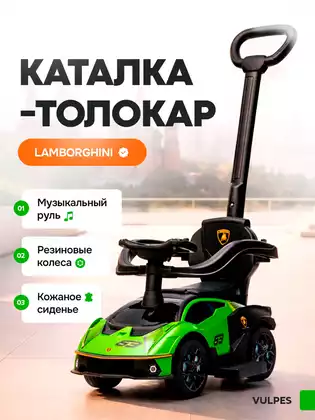 Машина-каталка Lamborghini с ручкой