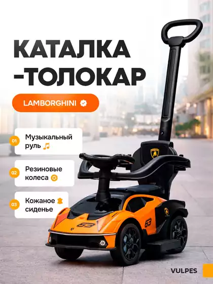 Машина-каталка Lamborghini с ручкой