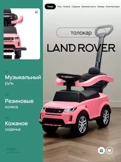 Машина-каталка Land Rover Evoque с ручкой
