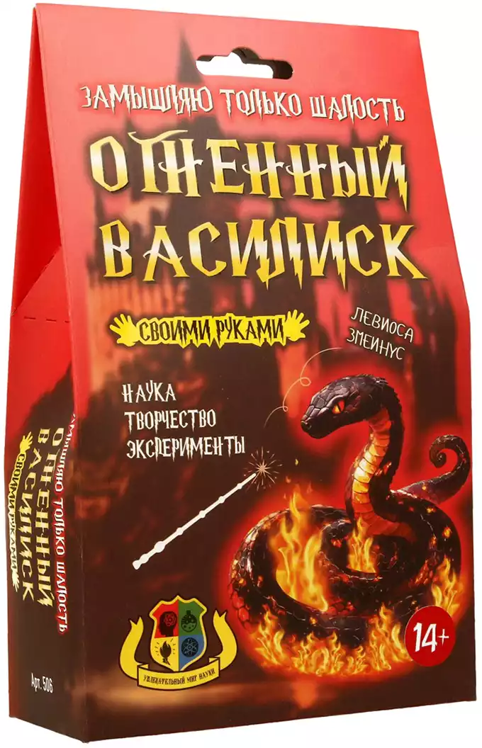 Набор для экспериментов Огненный Василиск 506