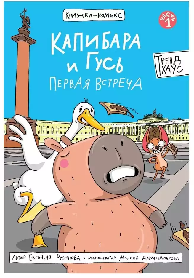 Книга Капибара и Гусь Том 1 Первая встреча Русинова Е. 64 стр 9785378350551 Трендхаус