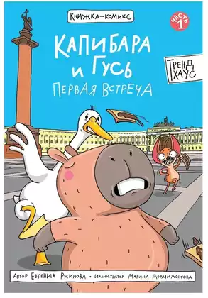 Книга Капибара и Гусь Том 1 Первая встреча Русинова Е. 64 стр 9785378350551 Трендхаус