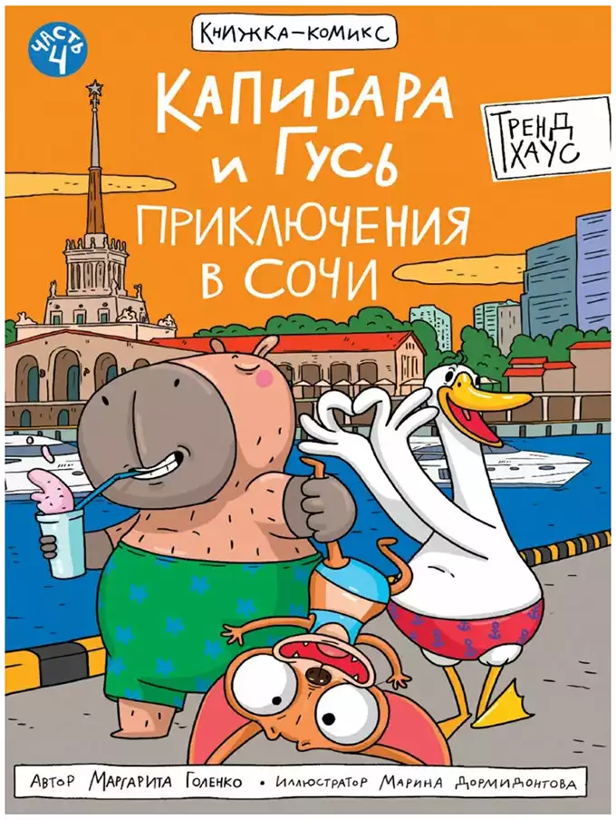 Книга Капибара и Гусь Том 4 Приключения в Сочи Голенко М. 96 стр 9785378354825