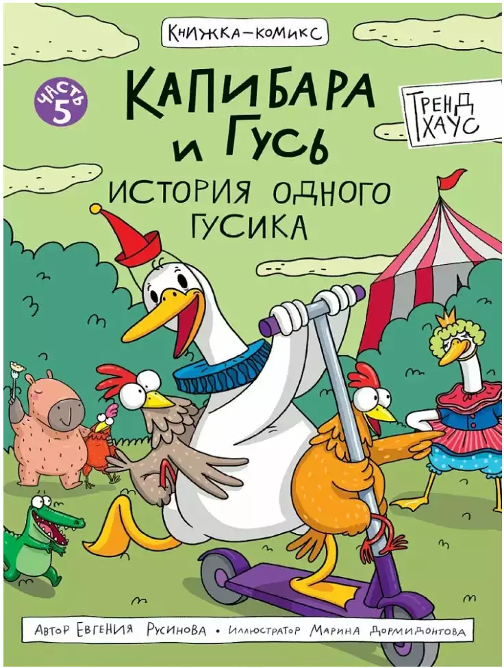 Книга Капибара и Гусь Том 5 История одного Гусика Русинова Е. 64 стр 9785378355440